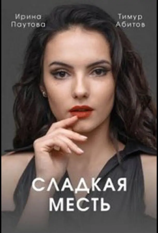 Сладкая месть русский сериал